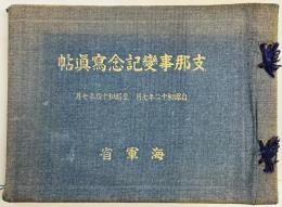 支那事変記念写真帖　自昭和十二年七月至昭和十四年七月