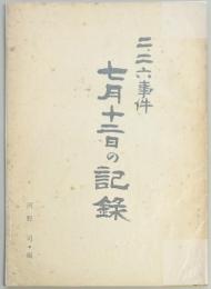 二・二六事件　七月十二日の記録