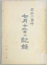 二・二六事件　七月十二日の記録