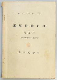 運用術教科書　巻之六　（重量物取扱法、応急法）