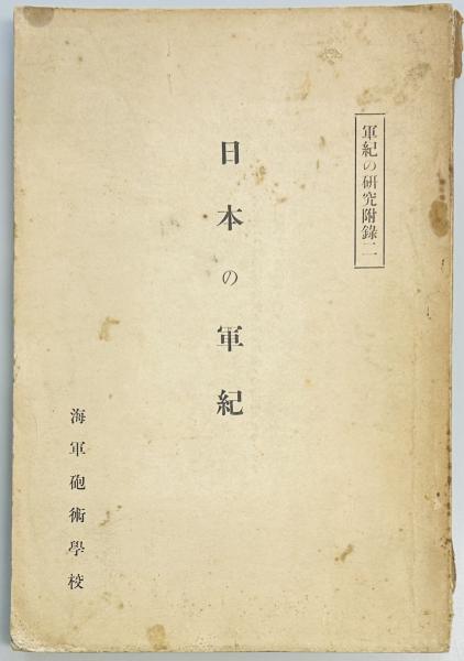 日中戦争裏方記(岡田酉次 著) / 青聲社 / 古本、中古本、古書籍