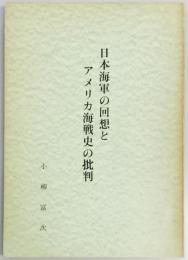 日本海軍の回想とアメリカ海戦史の批判