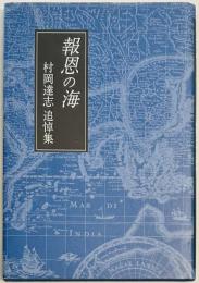 報恩の海　村岡達志追悼集