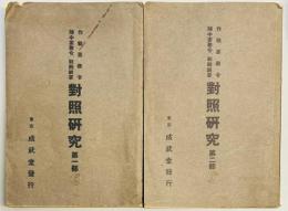作戦要務令陣中要務令、戦闘綱要　対照研究　第一・二部