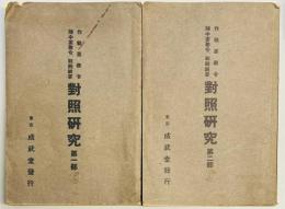 作戦要務令陣中要務令、戦闘綱要　対照研究　第一・二部