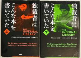 独裁者はこんな本を書いていた　上下