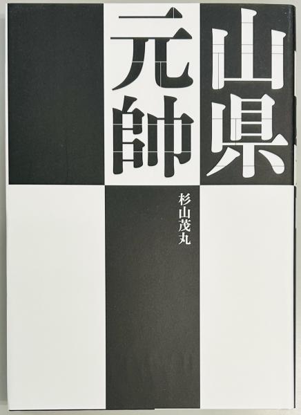 大東亜戦争書誌 （上・中・下巻）シリーズ大東亜戦争下の記録 本