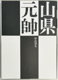 山県元帥