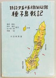 種子島戦記　特設第五十五機関砲隊