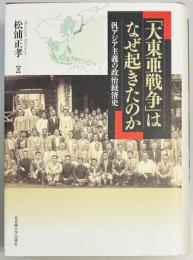 「大東亜戦争」はなぜ起きたのか