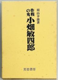 作戦の鬼　小畑敏四郎