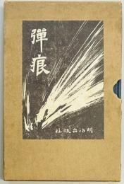 日露戦記　弾痕（露軍の内幕）