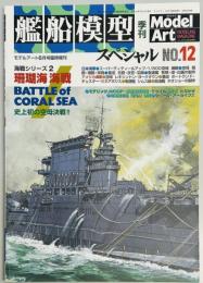 艦船模型スペシャル１２　珊瑚海海戦