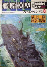 艦船模型スペシャル８　巡洋艦　最上・三隈　鈴谷・熊野