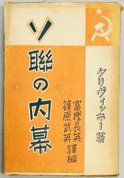 ソ連の内幕