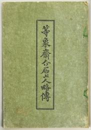 等象斎介石上人略伝