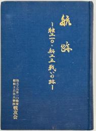 航跡　独工一〇・船工五戦いの跡