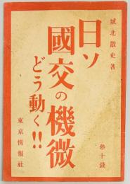 日ソ国交の機微　どう動く