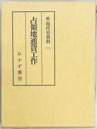 続・現代史資料　占領地通貨工作