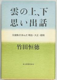 雲の上、下思い出話　元皇族の歩んだ明治・大正・昭和