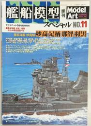 艦船模型スペシャル１１　重巡洋艦　妙高　足柄　那智　羽黒