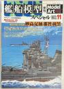 艦船模型スペシャル１１　重巡洋艦　妙高　足柄　那智　羽黒