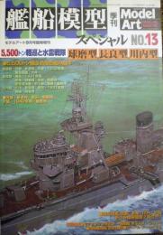 艦船模型スペシャル１３　5500トン軽巡と水雷戦隊