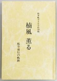 楠風　薫る　航空通信の軌跡