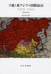 ソ連と東アジアの国際政治 1919-1941