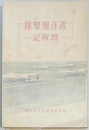 渡洋爆撃隊実戦記