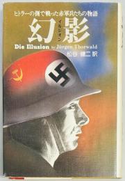 幻影　ヒトラーの側で戦った赤軍兵たちの物語