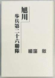 旭川　歩兵第二十六連隊