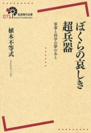 ぼくらの哀しき超兵器