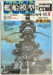 艦船模型スペシャル６　戦艦　伊勢　日向