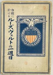 白館に於けるルーズヴエルトの一週日