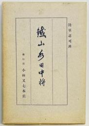 鉄山永田中将