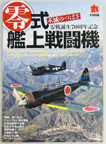丸別冊 零式艦上戦闘機 / 軍学堂 / 古本、中古本、古書籍の通販