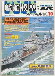 艦船模型スペシャル３０　日本海軍　駆逐艦の系譜・３