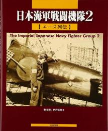 日本海軍戦闘機隊2　エース列伝