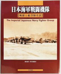 日本海軍戦闘機隊　戦歴と航空隊史話