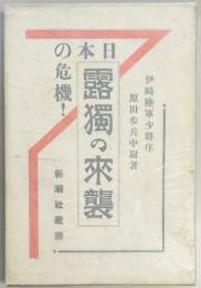 日本の危機　露独の来襲