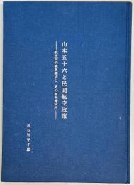 山本五十六と民間航空政策