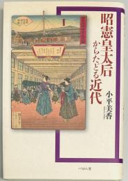 昭憲皇太后からたどる近代