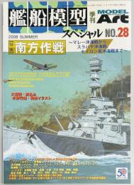 艦船模型スペシャル２８　南方作戦