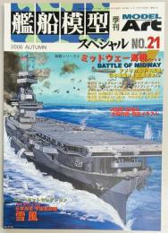 艦船模型スペシャル２１　ミッドウェー海戦２