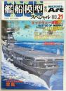 艦船模型スペシャル２１　ミッドウェー海戦２