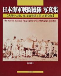 日本海軍戦闘機隊　写真集　大陸の古豪、第１２航空隊と第１４航空隊