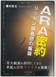 ＡＲＡ密約　リットン調査団の陰謀