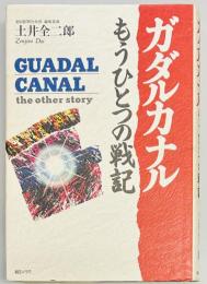 ガダルカナル　もうひとつの戦記