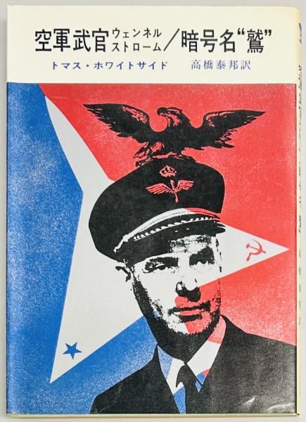 ファッション通販 安い 第三帝国の到来 上下(リチャード・J・エヴァンズ) 軍学堂 / 戦記、ミリタリー
